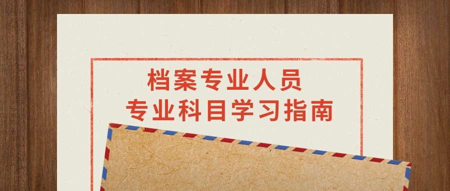 广东省档案局关于发布2024年广东省档案专业人员继续教育专业科目学习指南的