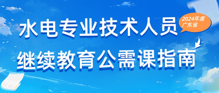 关于2024年广东省水电专业技术人员继续教育公需课的通知 