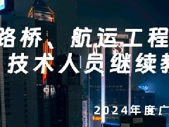 2024年广东路桥、航运工程专业技术人员继续教育专业科目学习流程