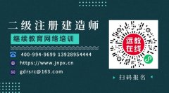 2025年广东省二级建造师继续教育培训通知——提升专业能力，助力建筑行业高