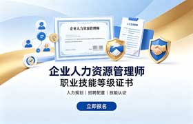 2026广州企业人力资源管理师报考指南