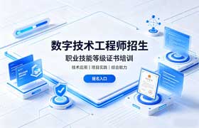 国家新职称！数字技术工程师培育项